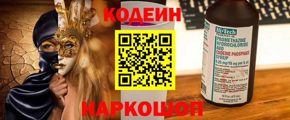 Ангарск  Кодеиновый сироп Lean напиток Lean (лин)  Кодеин Purple Drank  Вход с VPN 